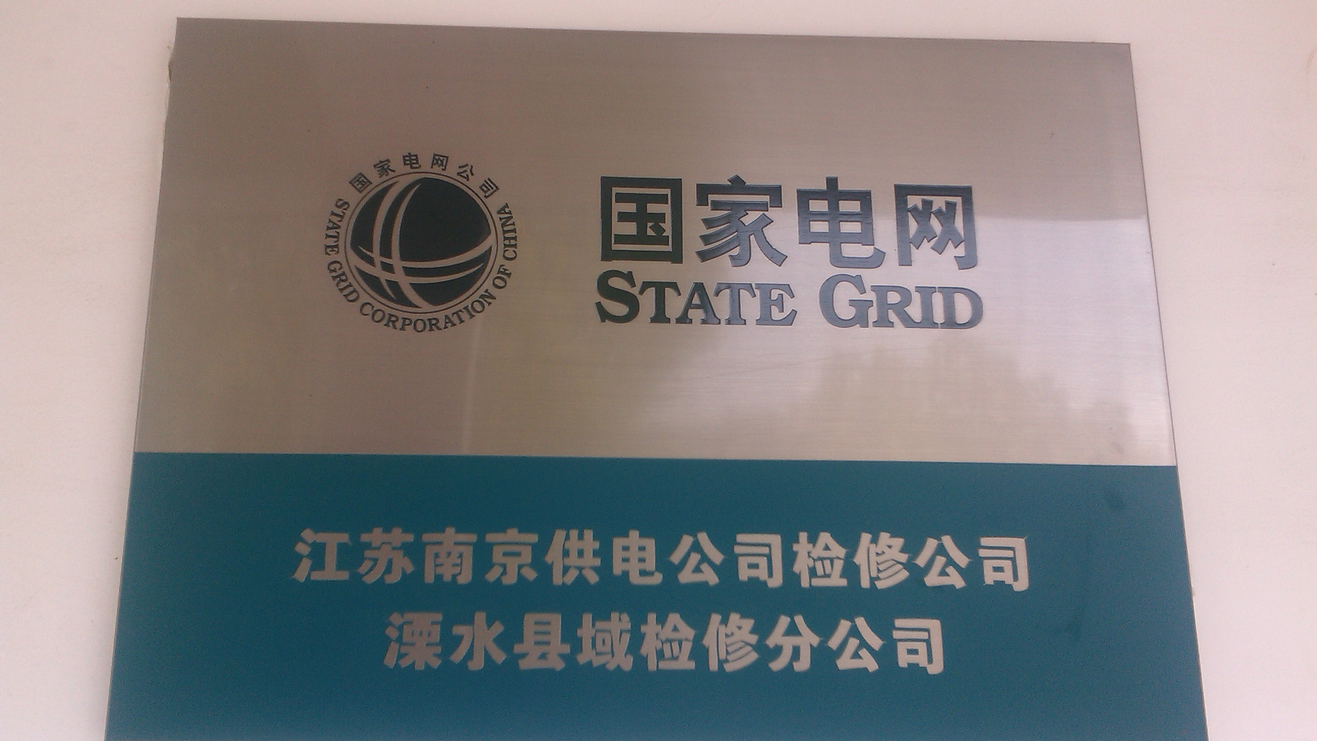 溧水县域检修分公司