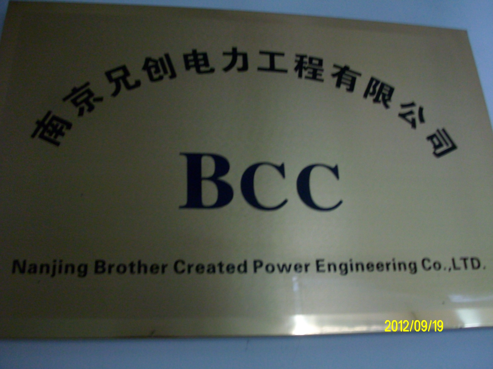 兄创电力工程有限公司