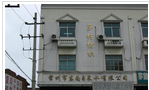 常州市东南自来水有限公司