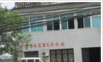 常州市南夏墅自来水厂
