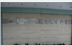 常州广源热电有限公司