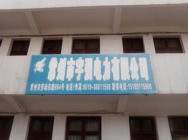常州市宇强电力有限公司