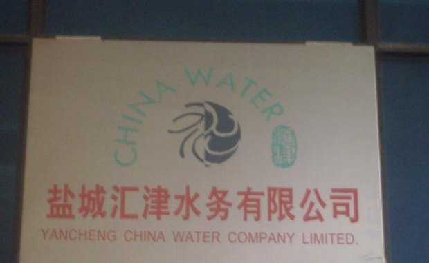 盐城汇津水务有限公司