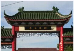 东台福寿园公墓服务有限公司