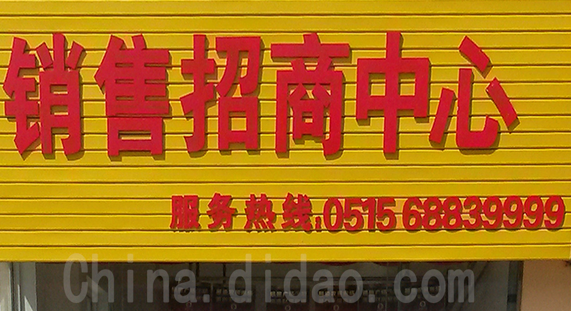 东台市安丰镇销售招商中心