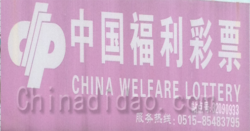 中国福利彩票东台头灶店