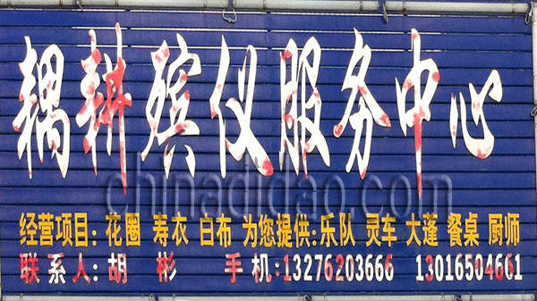 藕耕殡仪服务中心