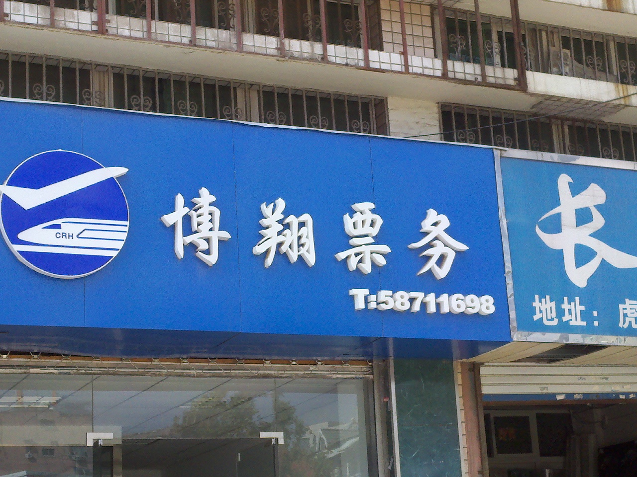 博翔票务有限公司