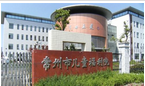 常州市儿童福利院