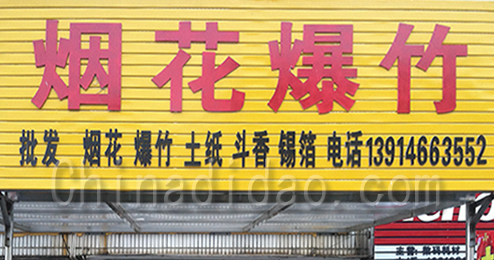 东台市富东镇烟花爆竹专卖