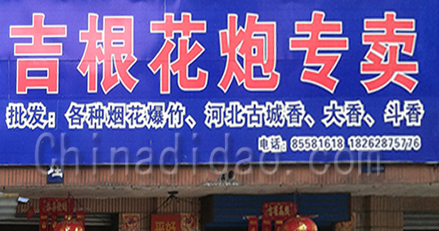 东台市富东镇吉根花炮专卖