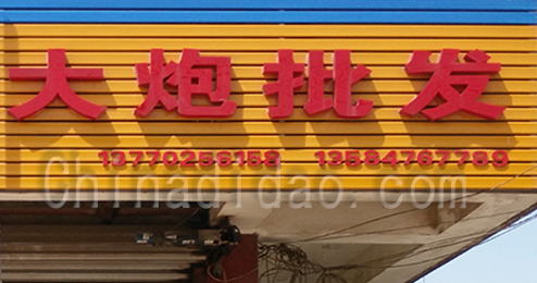 东台市时堰镇鞭炮批发