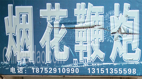 东台市唐洋镇烟花鞭炮