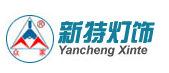 盐城市新特灯饰电器有限公司