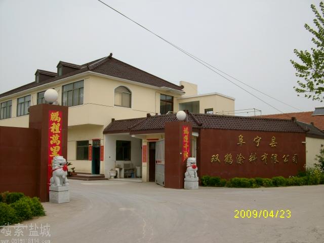 阜宁县双鹤涂料有限公司