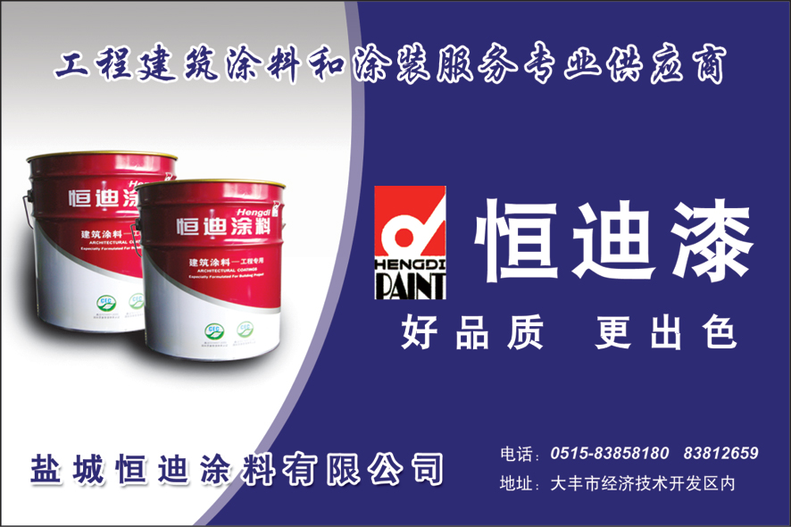 盐城恒迪涂料有限公司