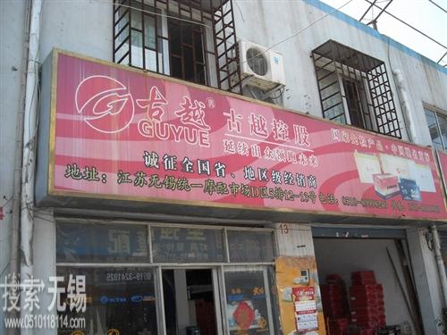 绍兴古越蓄电池有限公司