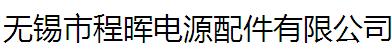 无锡市程晖电源配件有限公司