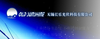 无锡长乐光伏科技有限公司