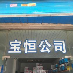 南京宝恒蓄电池销售有限公司