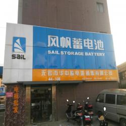 无锡市华中蓄电池经营部