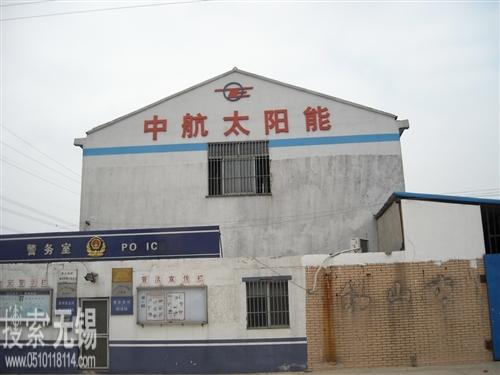 无锡市中航太阳能电池有限公司