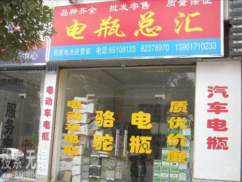 无锡市滨湖区荣胜电瓶经营部