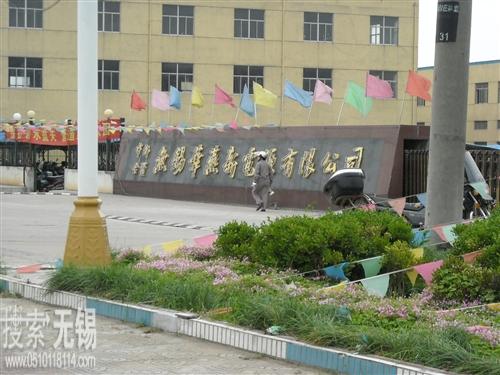 无锡华燕新电源有限公司