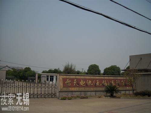 雷天电池(无锡)有限公司