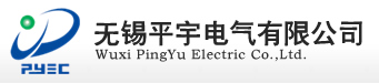 无锡平宇电气有限公司