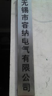 无锡市容纳电气有限公司