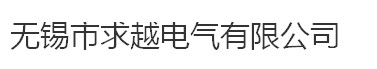 无锡市求越电气有限公司