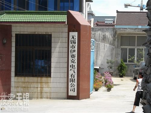无锡市伊赛克电气有限公司