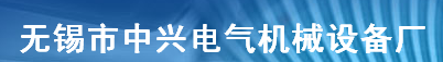 无锡市中兴电气机械设备厂