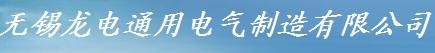 无锡龙电通用电气制造有限公司