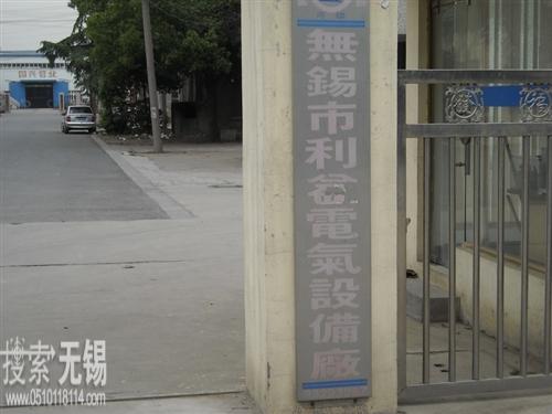 无锡市利益电气设备厂