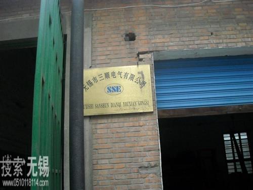 无锡市三顺电气有限公司