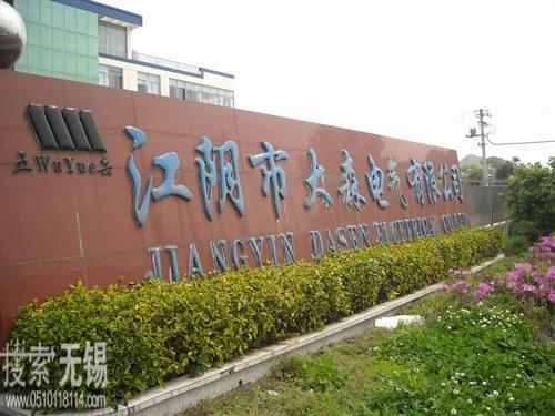 江阴市大森电气有限公司