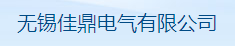 无锡佳鼎电气有限公司