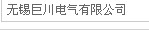无锡巨川电气有限公司