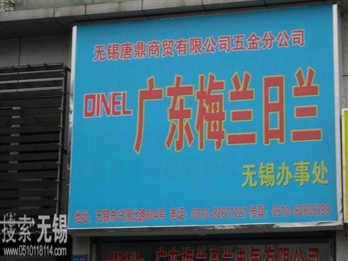 广东梅兰日兰电气有限公司无锡总代理