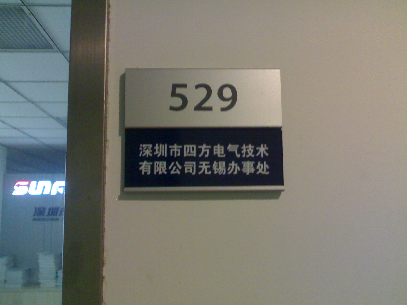 深圳市四方电气技术有限公司