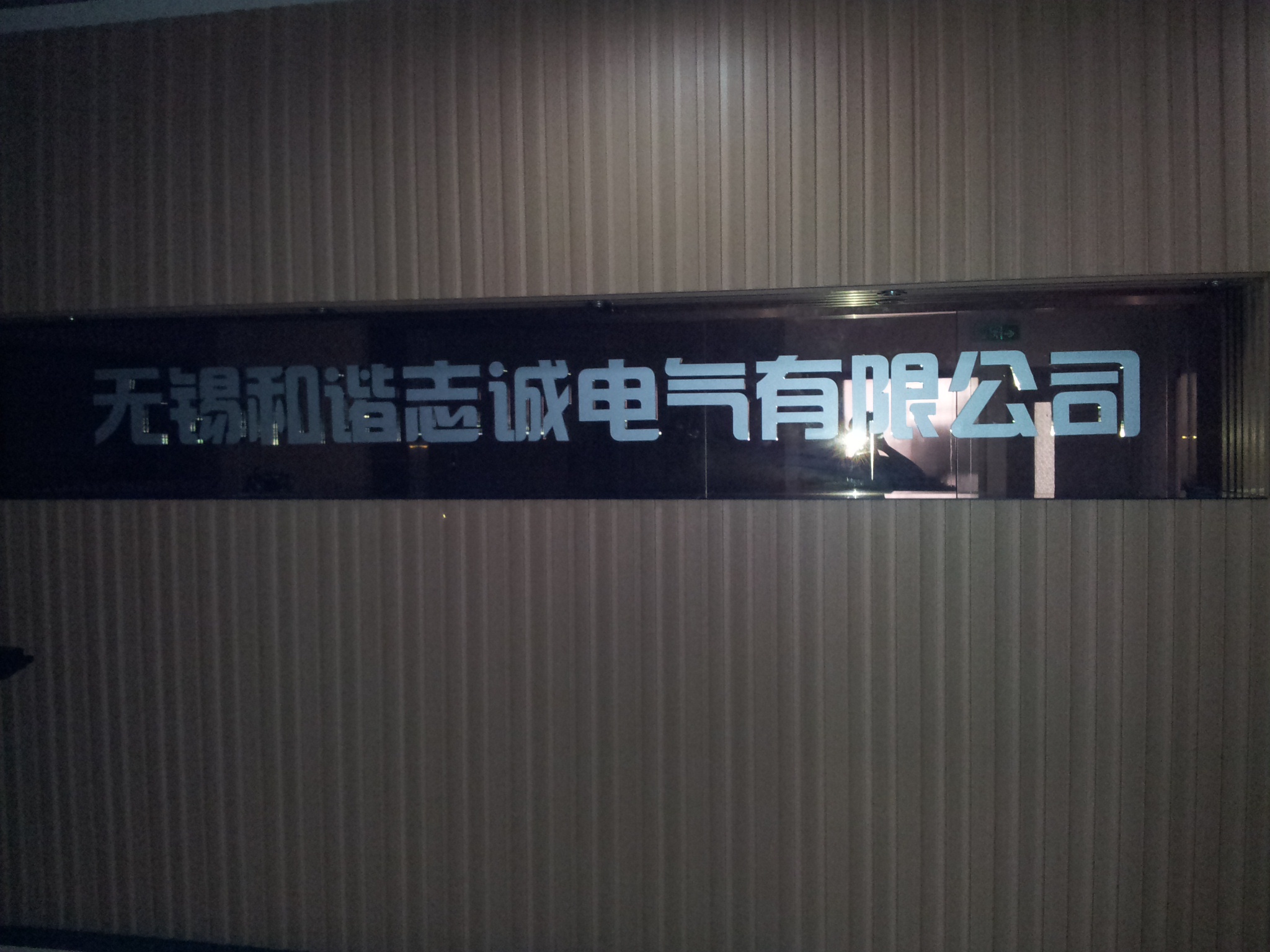 无锡和谐志诚电气有限公司