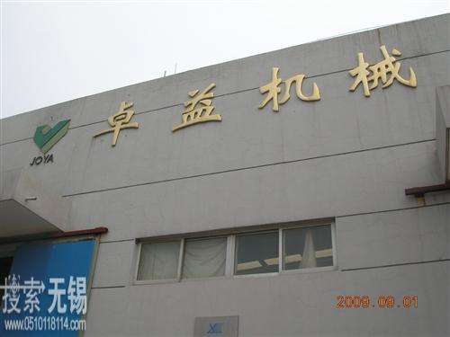 无锡市卓益机械制造有限公司