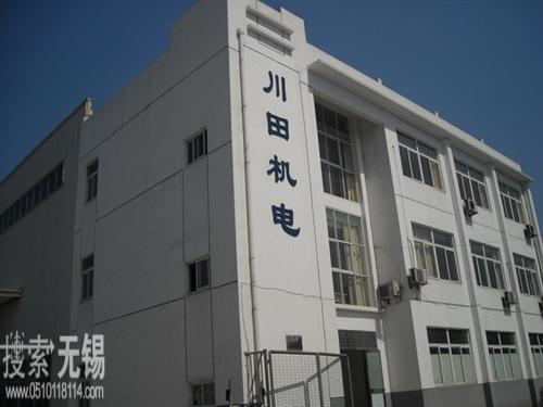 江阴市川田机电有限公司