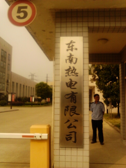 常州市东南热电有限公司