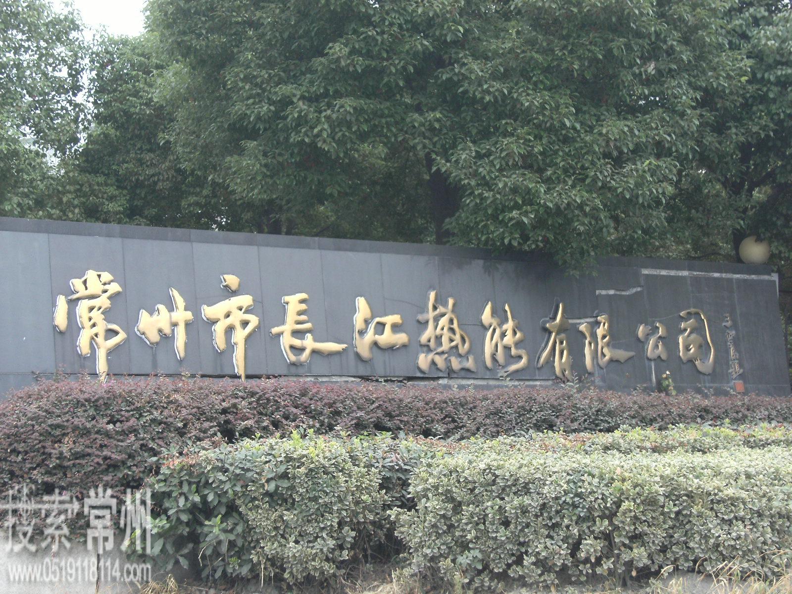 常州市长江热能有限公司