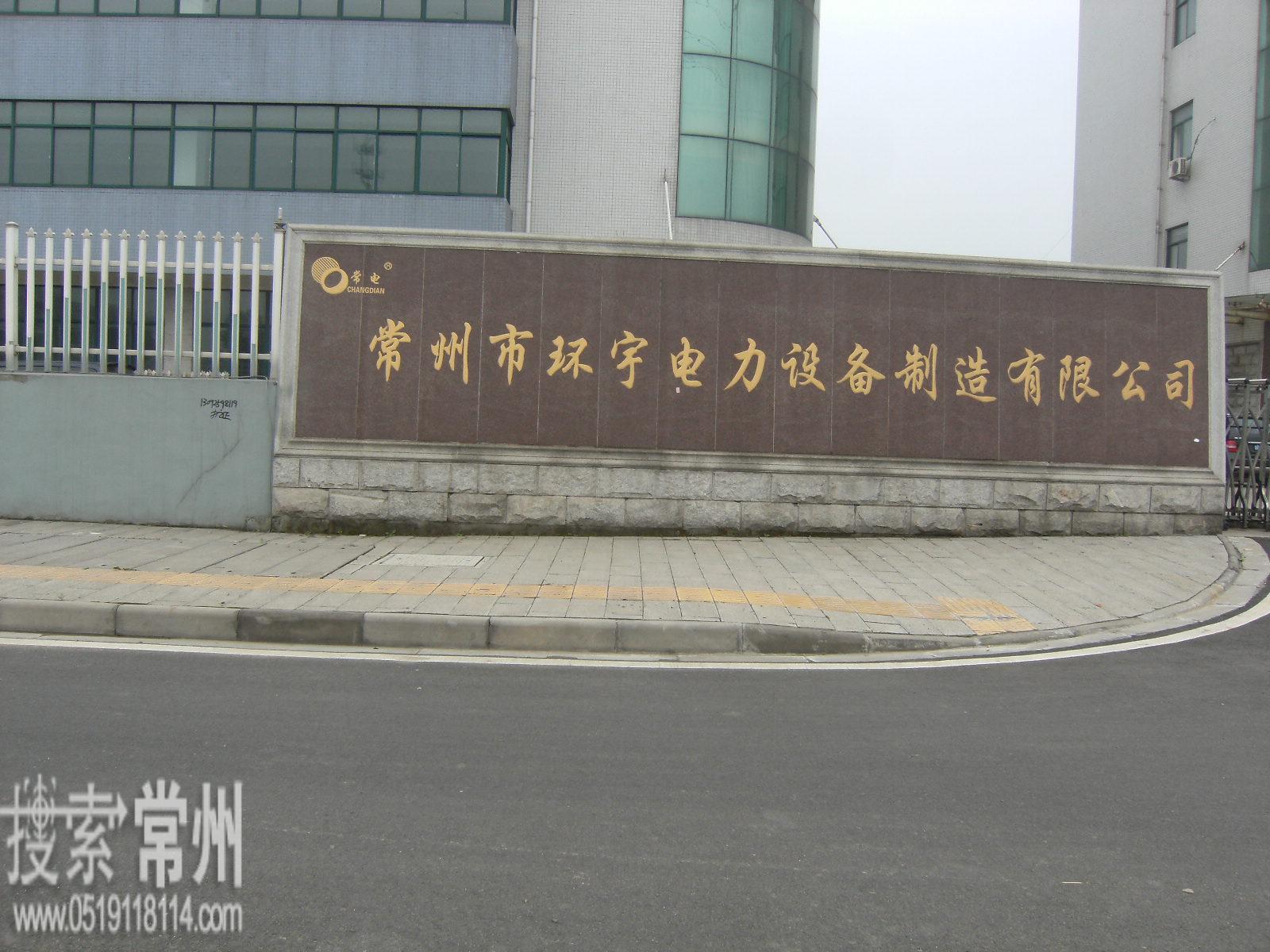 常州市环宇电力设备制造有限公司