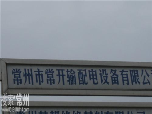常州市常开输配电设备有限公司