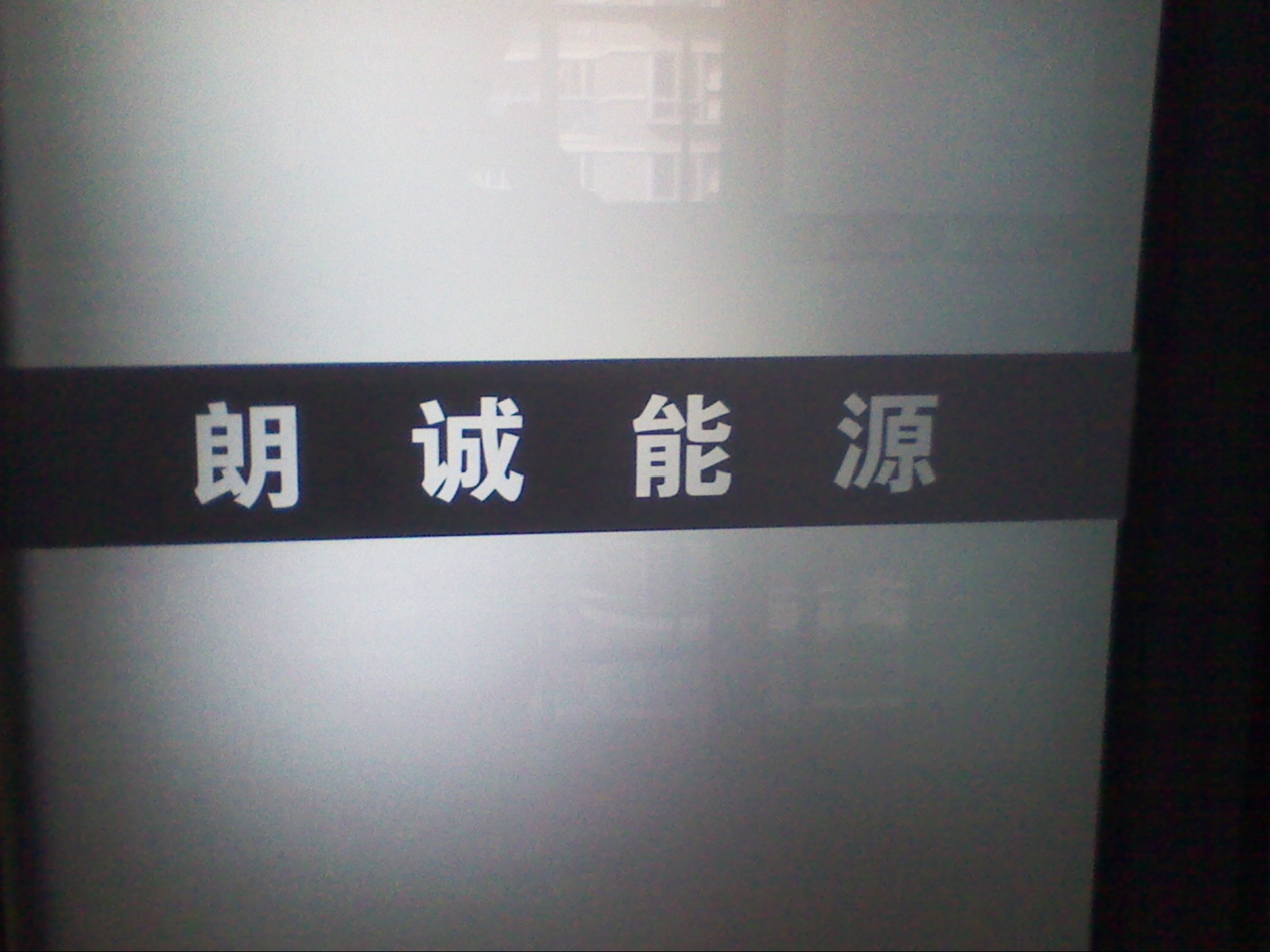 常州朗诚能源技术有限公司